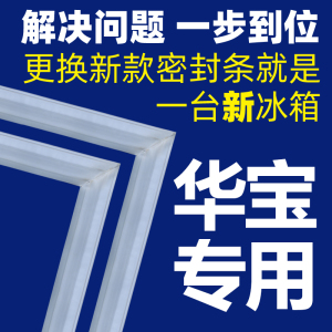 专用华宝冰箱密封条门胶条门封条通用冰柜密封圈上中下门配件大全