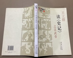 王立群读史记之汉武帝2007年长江文艺出版社历史文化原版老书籍