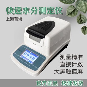 上海菁海快速水分测定仪SH10A/DHS-20A粮食木材茶叶水份快测试仪