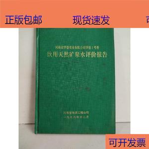 (正版)河南省华垦实业有限公司华垦1号井饮用天然矿泉水评价报告