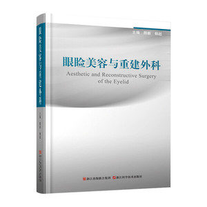 正版书眼睑美容与重建外科9787534179792邢新编 杨超编