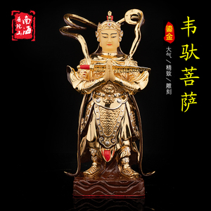 台湾纯铜鎏金韦陀菩萨佛像伽蓝韦驮护法家居供奉用品摆件