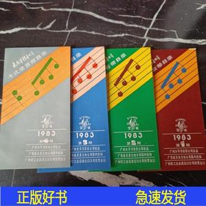 太平洋影音公司卡式录音带目录1983广州太平洋影音公司出品广州太