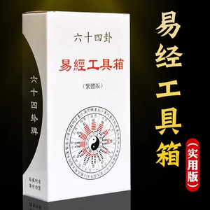 周易六十四卦牌64卦辞爻辞学习扑克牌六爻全套工具箱送铜钱方圆图