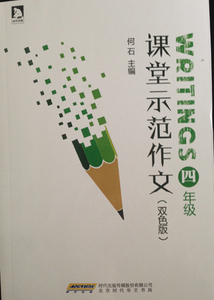 正版9成新图书|四年级课堂示范作文何石  主编；何耀辉  等著北京