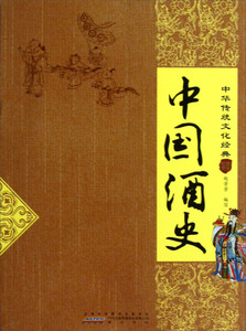 正版图书 中华传统文化经典·中国酒史 黄山书社赵芳芳