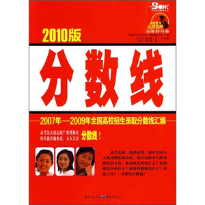 正版图书【高考金刊志愿宝典·志愿技巧篇·分数线：2007年-2009
