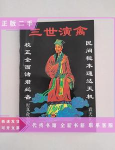 原版旧书 三世演禽 1993年初版 云南人民出版社  袁天罡