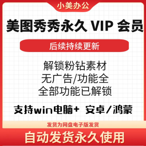 美图秀秀手机版电脑版粉钻vip永久版会员p图抠图证件照修图软件