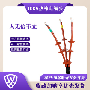 西熔10KV热缩电缆终端头N/WSY-10/3户内户外绝缘套管高压冷缩附件