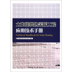 正版现货太阳能供热采暖工程应用技术手册郑瑞澄，等中国建筑工业