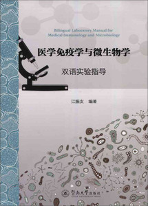 正版现货医学免疫学与微生物学双语实验指导江振友暨南大学