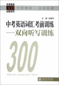 正版现货中考英语词汇考前训练：双向听写训练邱娜萍上海交通大学