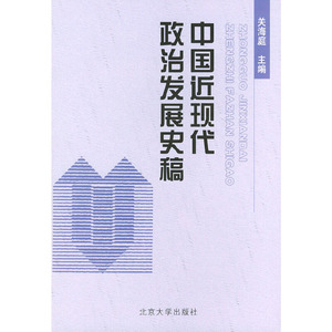 正版现货中国近现代政治发展史稿关海庭 主编北京大学