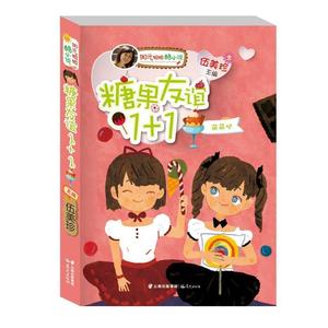 [ 正版包邮 ]阳光姐姐酷小说系列:糖果友谊11·萌萌哒伍美珍主编