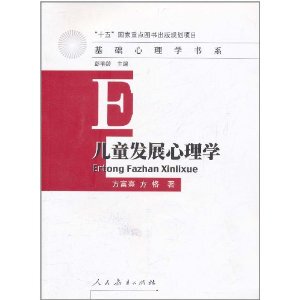 正版库存儿童发展心理学方富熹著