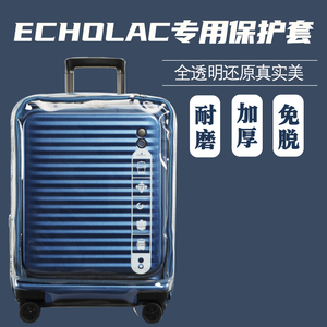 适于爱可乐 echolac拉杆箱保护套前开盖半透明行李箱旅行箱防尘套