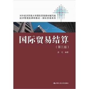 正版9成新图书丨国际贸易结算（第3版）庞红9787300224794