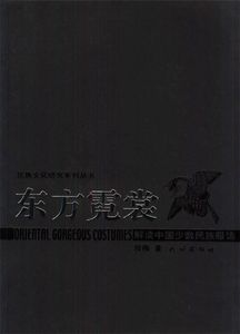 正版 东方霓裳:解读中国少数民族服饰 段梅 著 民族出版