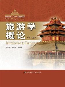 正版旅游学概论第二2版吴必虎中国人民大学出版社97873001815