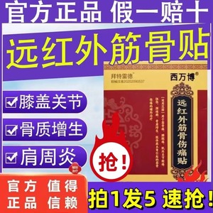 西万博拜特雷德远红外筋骨伤痛贴辅助筋骨痛腰腿痛颈椎病骨质增生