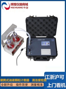 便携式油液颗粒计数器在线油液清洁度测试仪液压油污染度等级检测