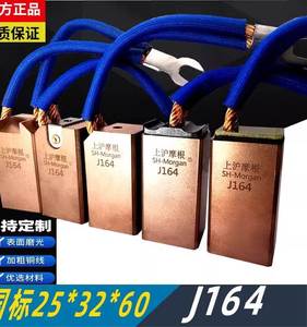上海产J164 D172 高压电刷25*32*60mm 铜碳刷 J204 J201上沪摩根