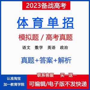 2024全国体育单招高考真题模拟试卷语文数学英语政治复习电子资料