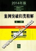 【文档自动发】案例突破归类精解  2014年版/张能宝主编/北京：