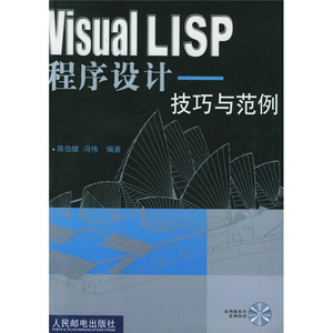 正版Visual LISP程序设计:技巧与范例9787115104137陈伯雄，冯伟