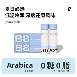 【百亿补贴】JOYINBAG兜瘾B8冷萃美式浓缩咖啡液氮气冰美式黑咖啡