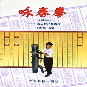 [ 正版包邮 ]咏春拳(续二):木人桩法及器械无广东科技出版社97875