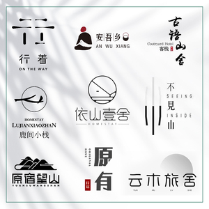 古风民宿logo设计酒店客栈酒吧茶楼商标设计门头形象墙名片定制做