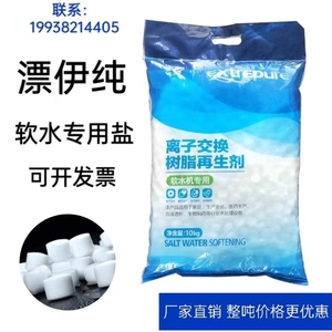 漂伊纯软水盐食品级软化盐离子交换再生剂软化水专用盐10KG