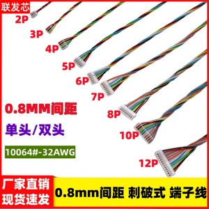 0.8mm间距 刺破式端子线连接器电子线 2P3P4P5P6P8P10P12P 单双头