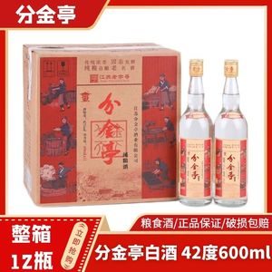 江苏老字号分金亭白酒 纯粮食42/50/58度 浓香型600ml*12瓶整箱