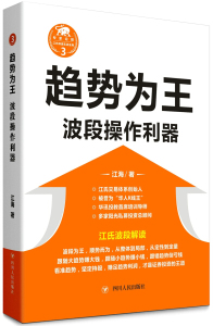 正版书籍趋势为王：波段操作利器江海四川人民