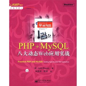 正版书籍PHP+MySQL八大动态Web应用实战[美]培根（Bacln J.）电子