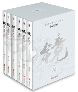 正版书籍镜（全6册）:沧月出道15周年纪念珍藏版沧月北京联合