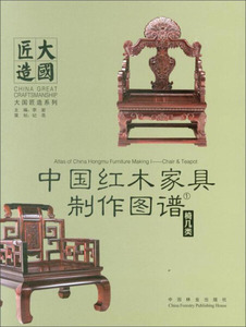 正版书籍中国红木家具制作图谱1：椅几类（精装）李岩主编中国林