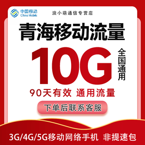 青海移动流量充值10G季包全国通用流量包支持3G4G5G网络 90天有效
