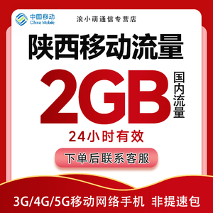 陕西4G移动流量日包中国移动 流量包3G/4G/5G全国通用24小时有效