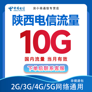 陕西电信流量全国通用充值10G月包 支持4G5G网络不可提速当月有效