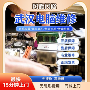 武汉本地电脑维修上门检测黑屏不开机笔记本清灰做系统安装调试