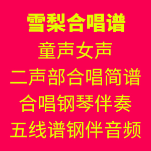 登鹳雀楼 谷建芬 童声合唱 另售 合唱简谱钢琴伴奏谱正谱