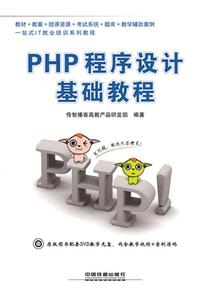 PHP程序设计基础教程 传智播客高教产品研发部　编著 9787113185701 中国铁道出版社