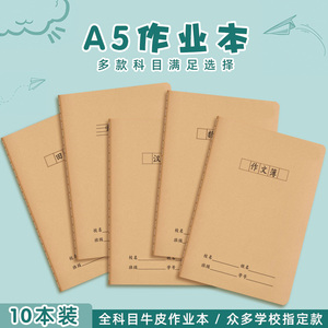 牛皮纸作业本A5语文数学英语作文32K小学生拼音田字纠错题本子科目读书笔记护眼防近视小号练习簿可定制