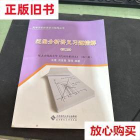 旧书9成新 泛函分析讲义习题精解（第2版） 王晟著 北京师范大学