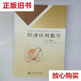 旧书9成新 经济应用数学 涂青著 北京邮电大学出版社有限公司 978