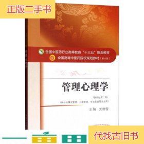 管理心理学（新世纪第2版 供公共事业管理、工商管理、刘鲁蓉 编